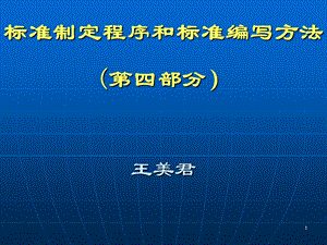 标准制定程序和标准编写方法课件.ppt