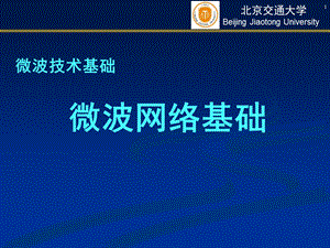 微波技术基础 4 微波网络基础全解课件.ppt