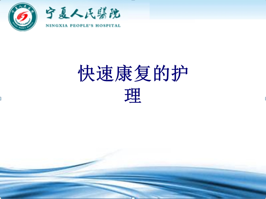 快速康复的护理培训ppt课件.ppt_第1页