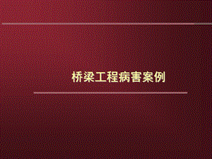 桥梁支座病害案例课件.ppt