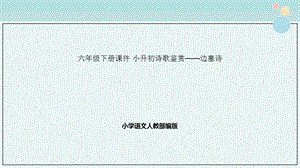 小学语文人教部编版六年级下册ppt课件 小升初诗歌鉴赏——边塞诗.pptx