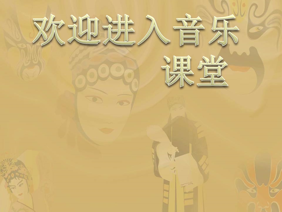 小学音乐唱脸谱ppt课件.ppt_第1页