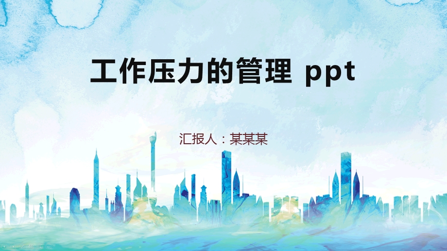 工作压力的管理课件.pptx_第1页