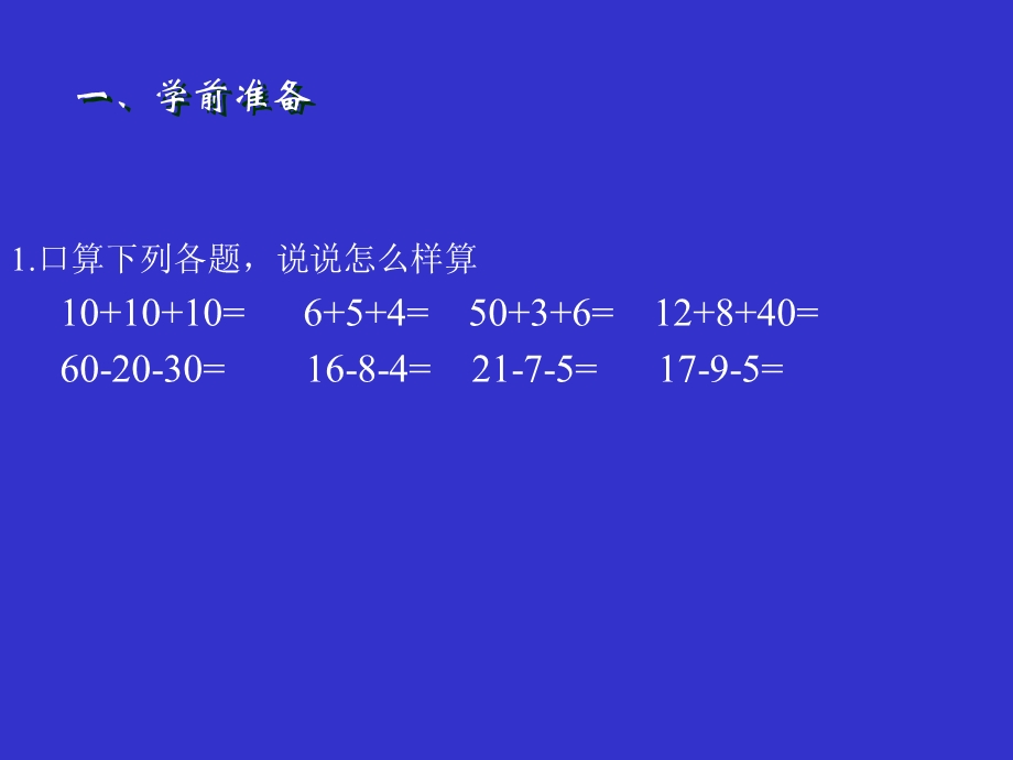 新课标人教版二年级数学连加连减和加减混合课件.ppt_第3页