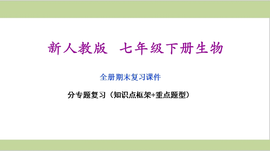 新人教版七年级下册初中生物全册期末专题复习ppt课件.ppt_第1页