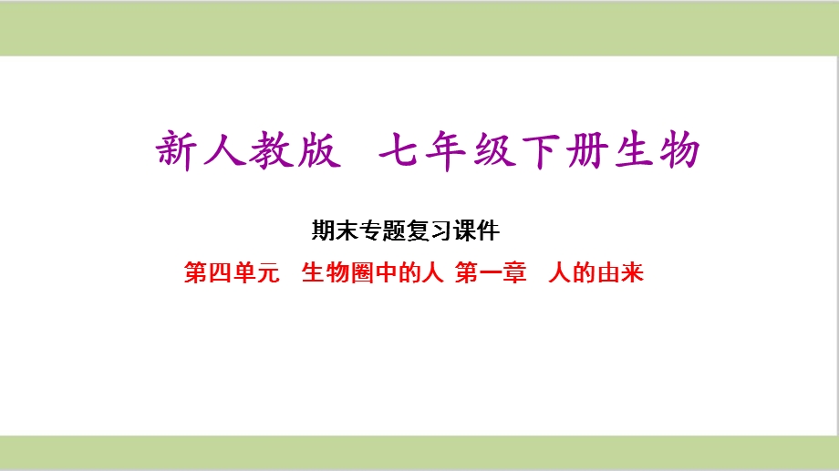 新人教版七年级下册初中生物全册期末专题复习ppt课件.ppt_第2页