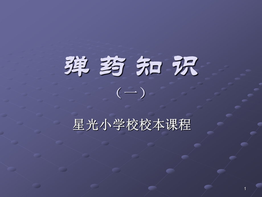 弹 药 知 识1课件.ppt_第1页