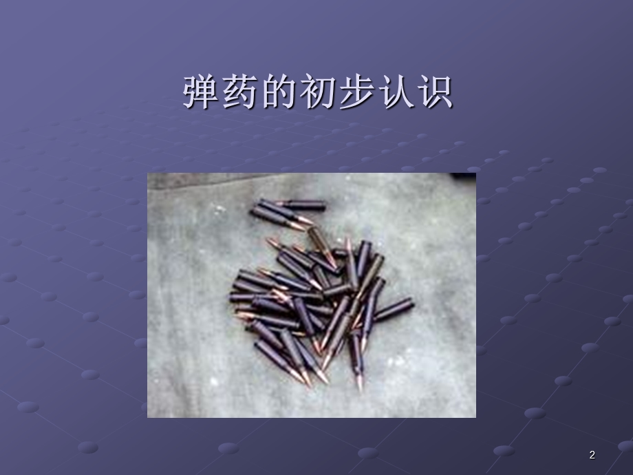 弹 药 知 识1课件.ppt_第2页