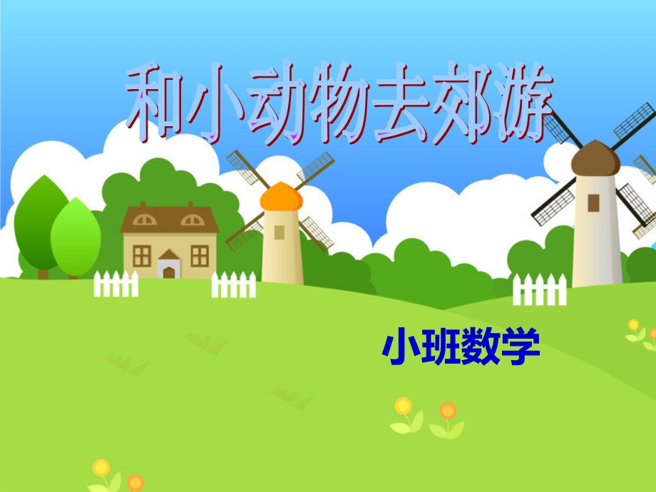 幼儿园的小班数学学习ppt课件.ppt_第1页