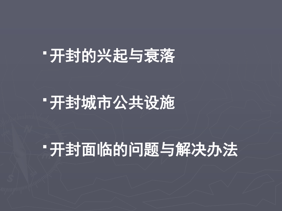 开封城市格局演变课件.ppt_第3页