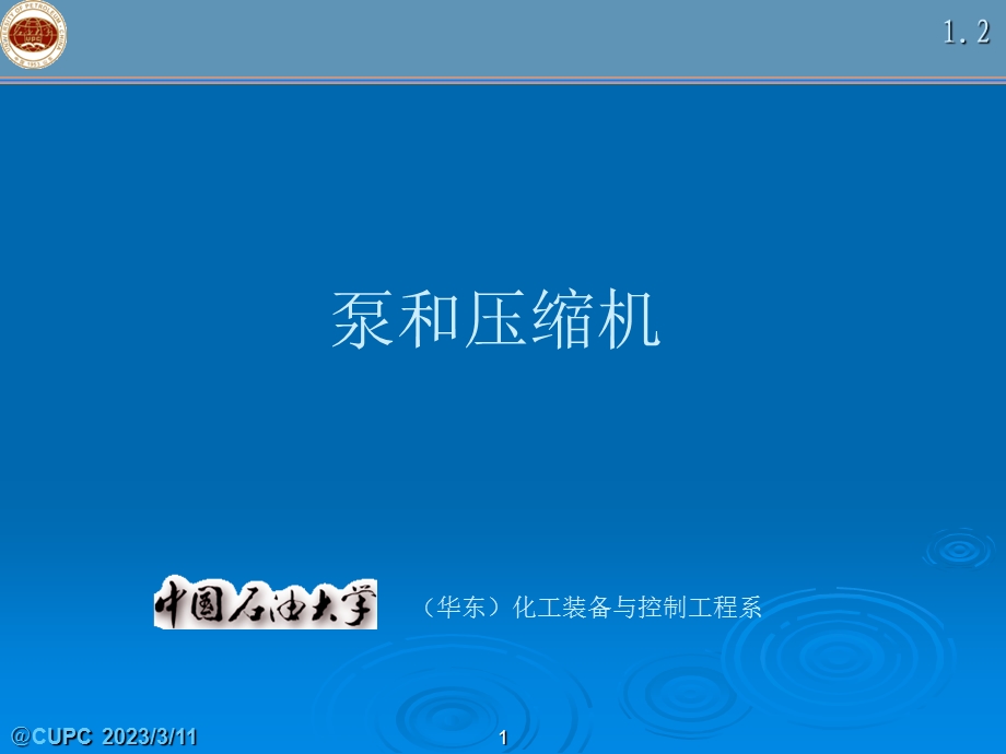 泵和压缩机ppt课件：1 2 离心泵的基本方程式.ppt_第1页