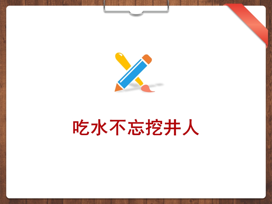 新课标人教版小学一年级语文上册1.吃水不忘挖井人生字ppt课件.ppt_第1页