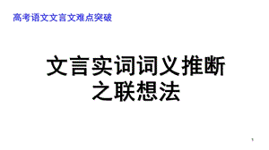 文言文实词推断之联想推断法课件.ppt