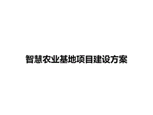 智慧农业基地项目建设方案智慧农业项目方案课件.ppt