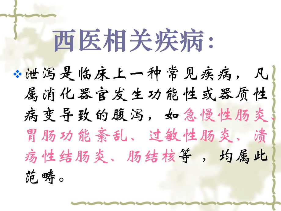 泄泻(针灸治疗)概要课件.ppt_第3页