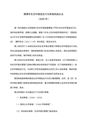 鹰潭市生态环境违法行为举报奖励办法（2022年）.docx