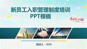 新员工入职管理制度培训课程PPT模板(完整版本)课件.pptx