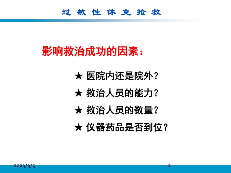 小儿过敏性休克抢救流程图课件.ppt_第2页