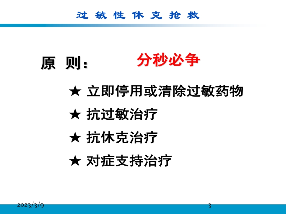 小儿过敏性休克抢救流程图课件.ppt_第3页