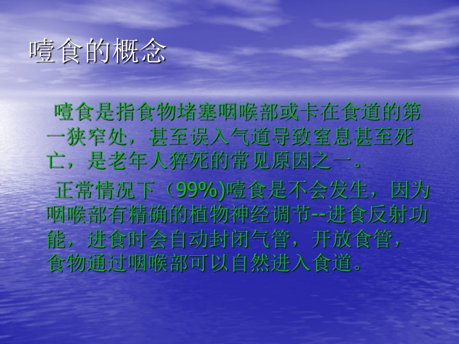 救助噎食、误吸的老年人PPT讲稿课件.ppt_第2页