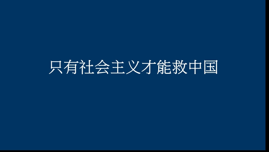 第二课第一框新民主主义革命的胜利公开课ppt课件.pptx_第1页