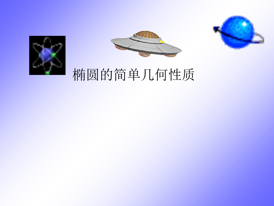 椭圆的几何性质ppt课件.ppt_第2页