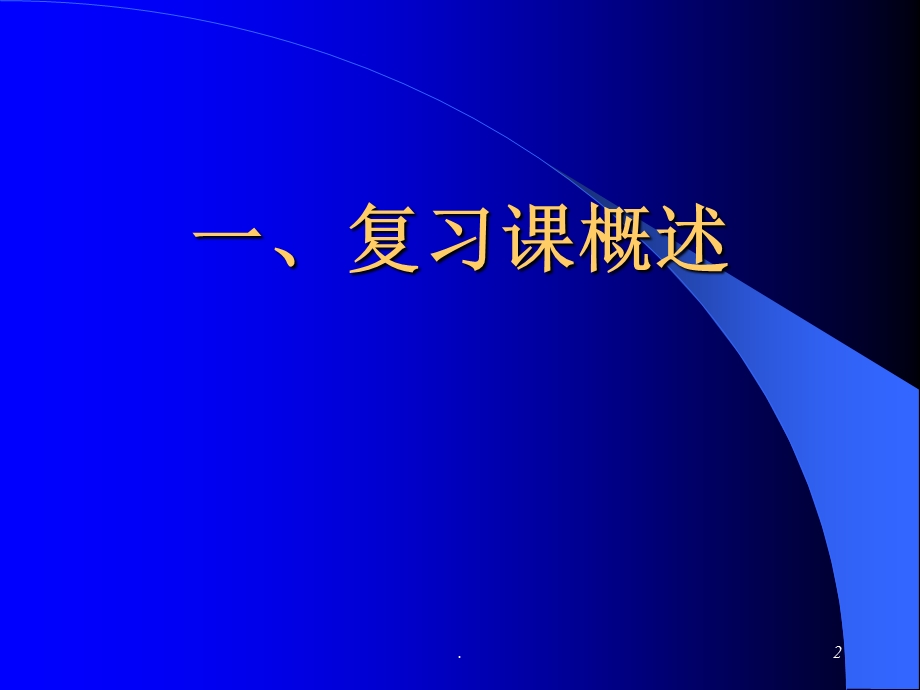 小学数学复习课教学策略解读课件.ppt_第2页