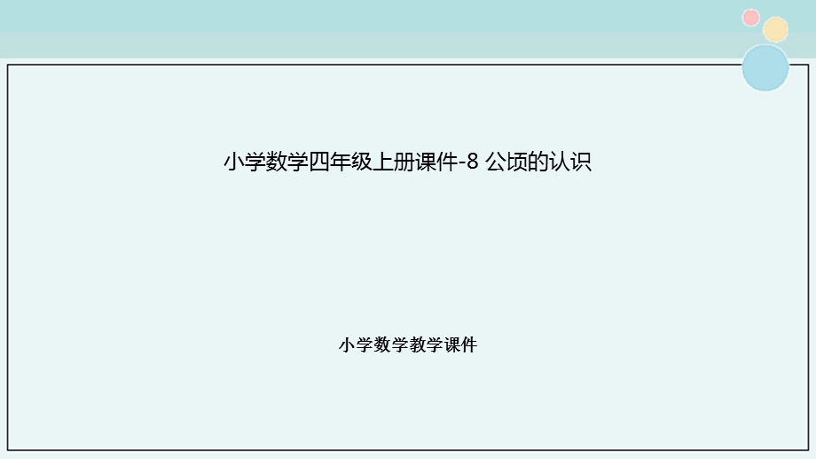 小学数学四年级上册ppt课件8公顷的认识.pptx_第1页