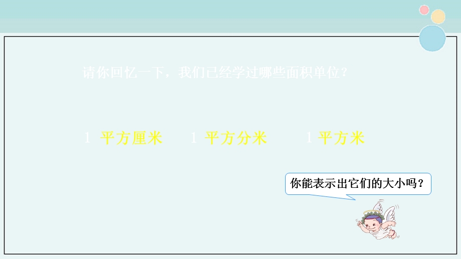 小学数学四年级上册ppt课件8公顷的认识.pptx_第3页