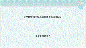 小学数学四年级上册ppt课件8公顷的认识.pptx