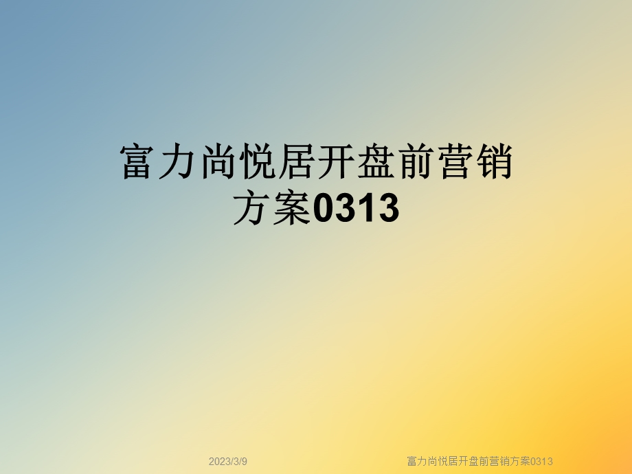 富力尚悦居开盘前营销方案课件.ppt_第1页