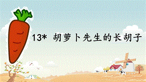 新版13胡萝卜先生的长胡子教学ppt课件(2套).ppt