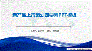 新产品上市策划四要素PPT模板课件.pptx