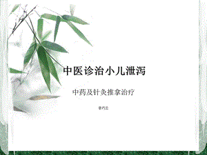 小儿泄泻 课件.ppt