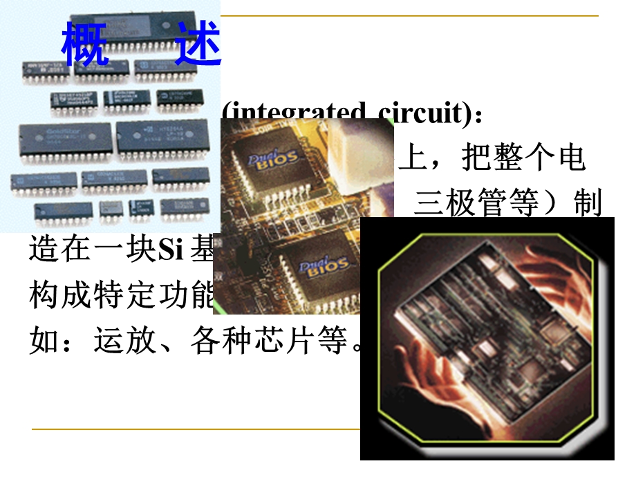 模拟集成电路课件.ppt_第3页