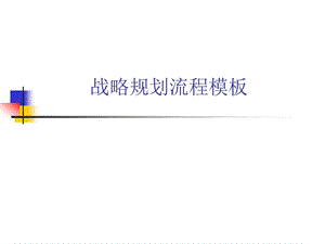 战略规划流程模板课件.ppt