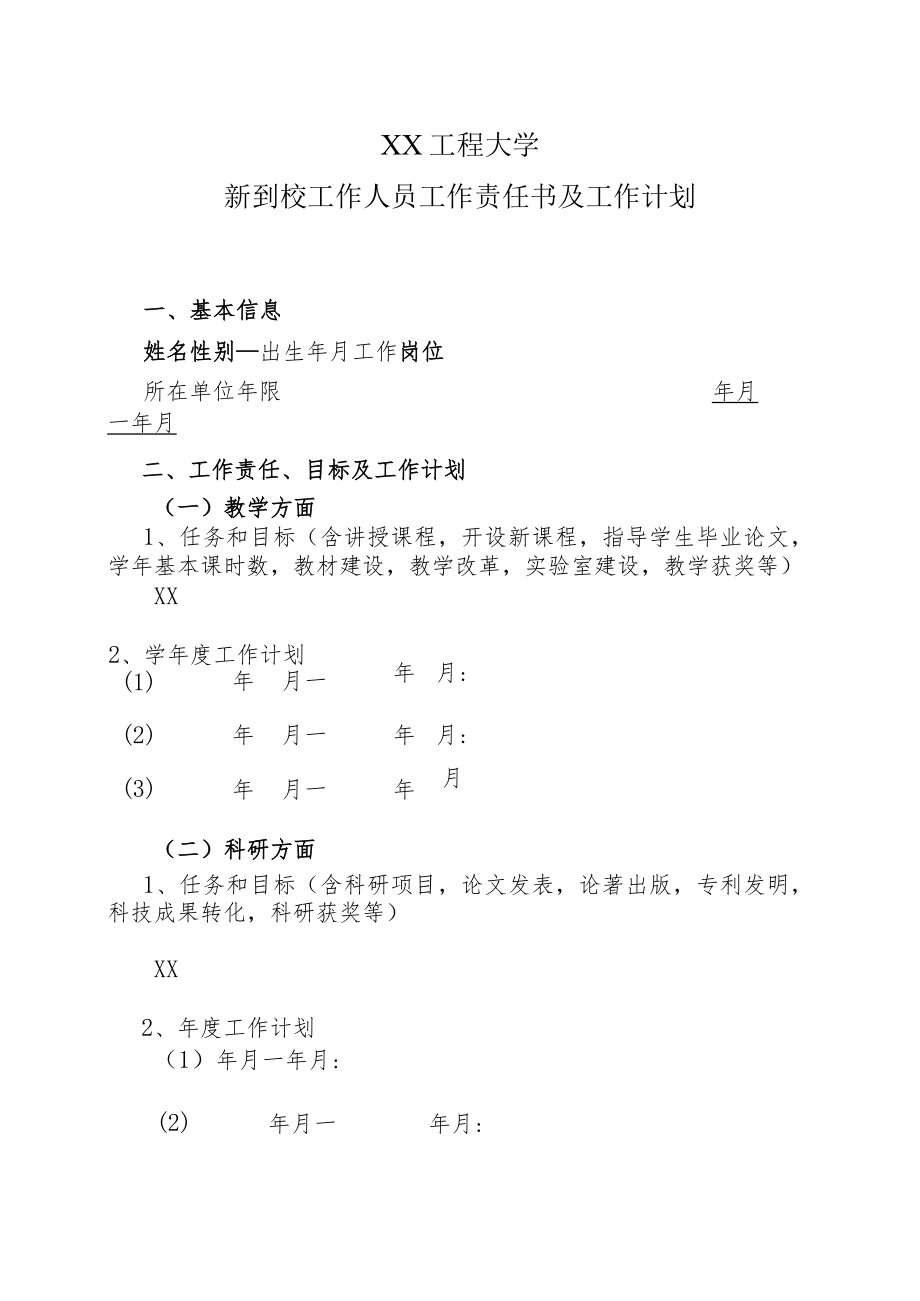 XX工程大学新到校工作人员工作责任书及工作计划.docx_第1页