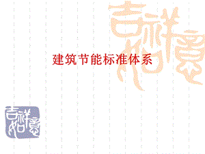 建筑节能标准体系课件.ppt