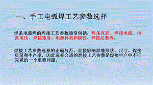 手工电弧焊的工艺参数和运条方式课件.pptx