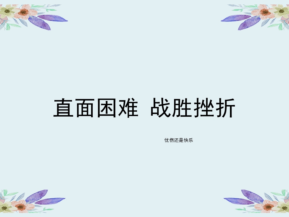 心理健康 直面困难战胜挫折课件.ppt_第1页