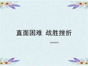 心理健康 直面困难战胜挫折课件.ppt