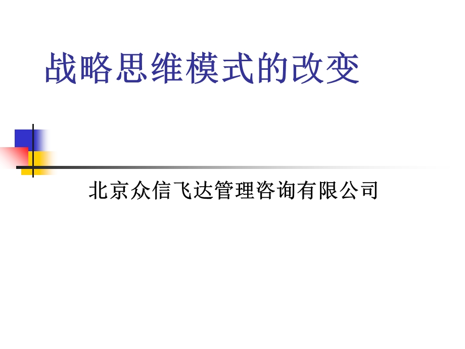 战略思维模式的改变课件.ppt_第1页