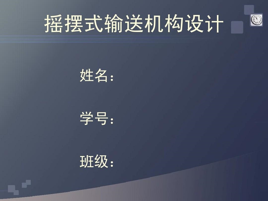 摇摆式输送机设计课件.ppt_第2页