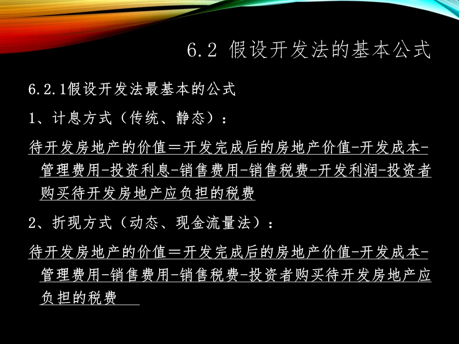 房地产估价假设开发法课件.ppt_第2页