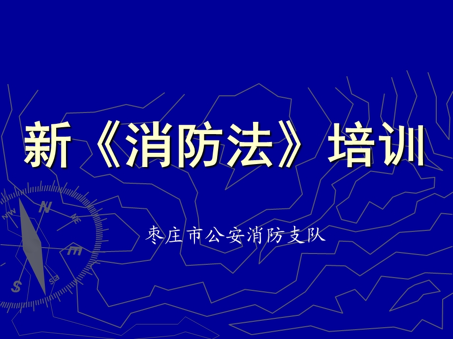 新《消防法》培训课件.ppt_第1页