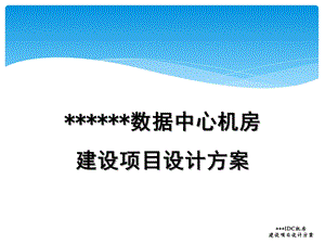 数据中心机房建设建议书课件.pptx