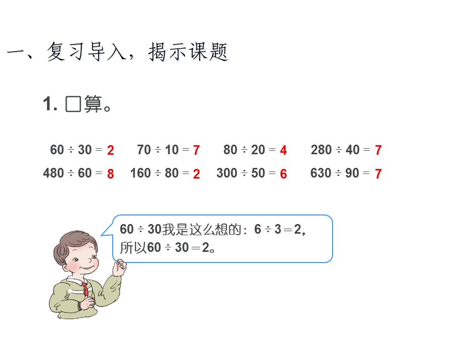 新人教版四年级上册除数是整十数的笔算除法（公开课）完整版ppt课件.ppt_第2页