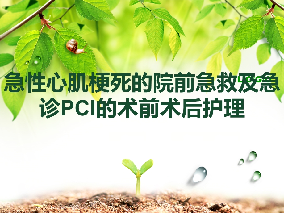 心肌梗死行PCI的护理课件.ppt_第1页