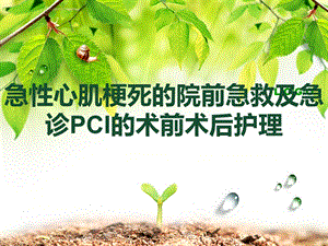 心肌梗死行PCI的护理课件.ppt