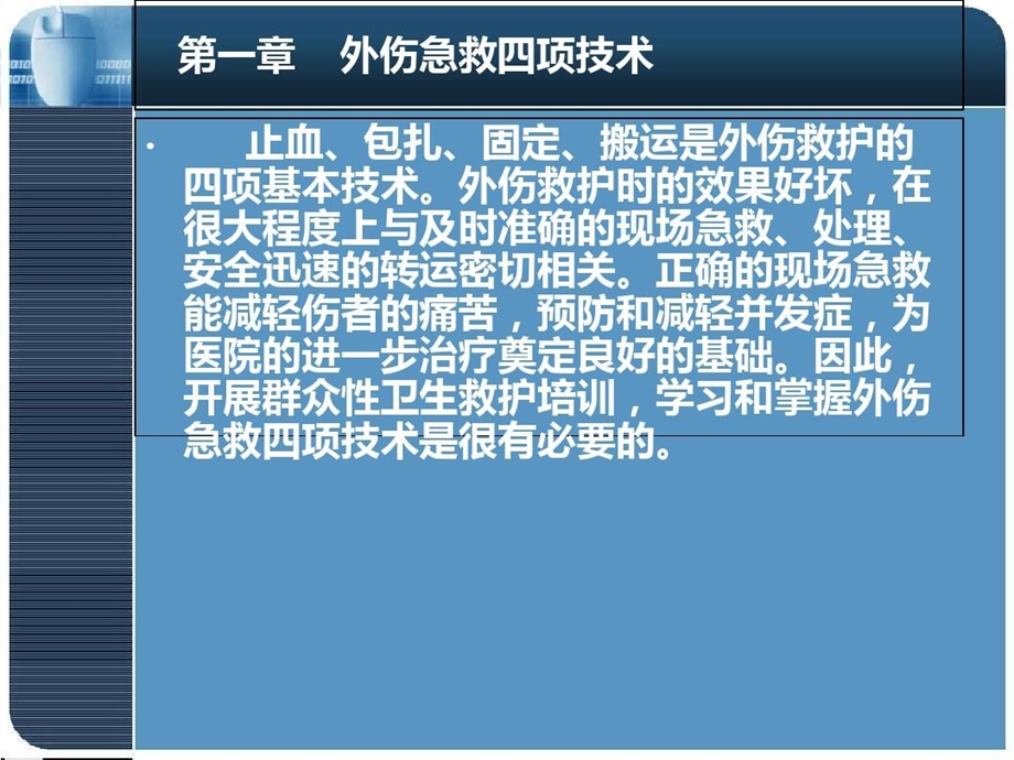 止血包扎固定搬运教程教案课件.ppt_第2页